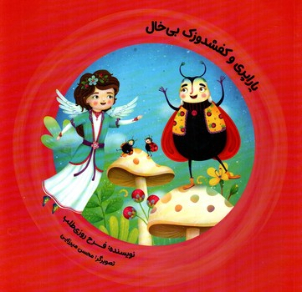 تصویر  یاراپری و کفشدوزک بی خال (خشتی بزرگ-شمیز)